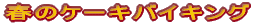�H�̃P�[�L�o�C�L���O