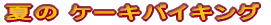�H�̃P�[�L�o�C�L���O