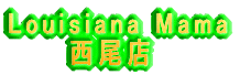 Louisiana Mama �@�@�@�����X