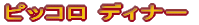 �f�B�i�[�h���`�F�t�F�A