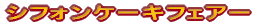 �f�B�i�[�h���`�F�t�F�A