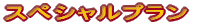 �f�B�i�[�h���`�F�t�F�A