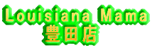 Louisiana Mama �@�@�@�L�c�X